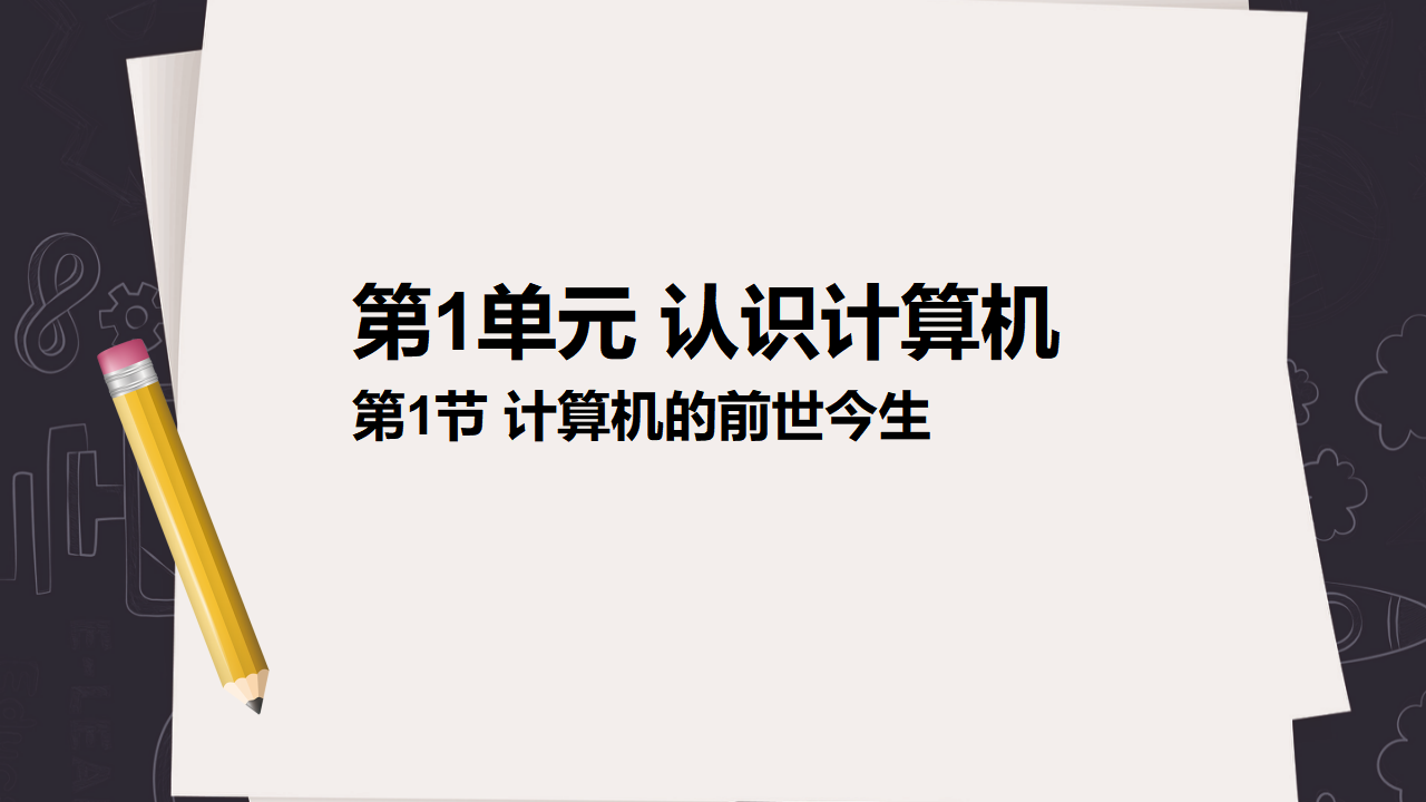 清华大学版（2024）A版 信息技术七年级上册精品课件+教案整套