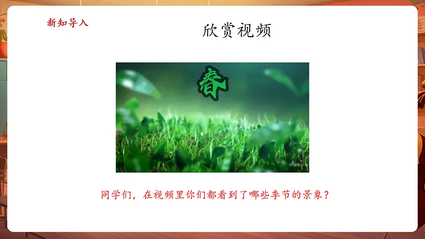 【新教材】人音版音乐三年级上册-《四季童趣》-课件第4页