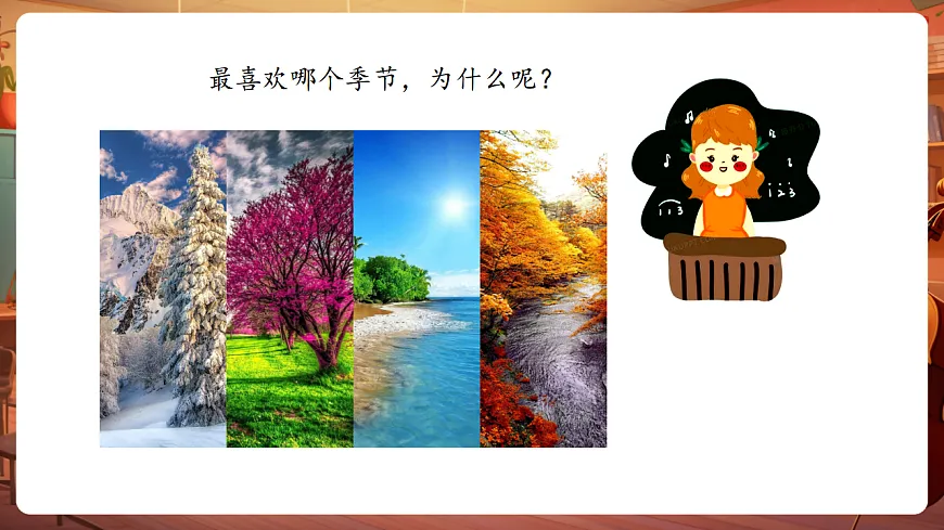 【新教材】人音版音乐三年级上册-《四季童趣》-课件第5页