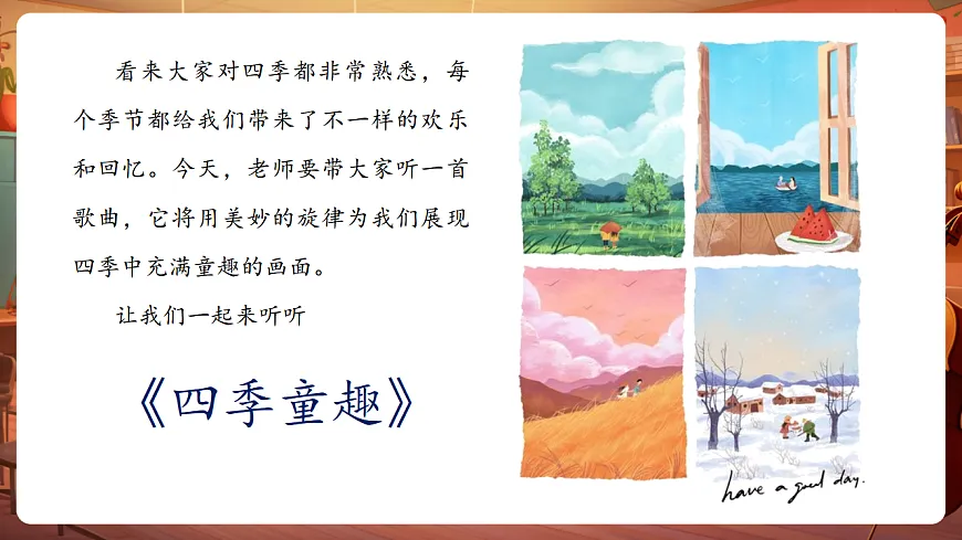 【新教材】人音版音乐三年级上册-《四季童趣》-课件第7页