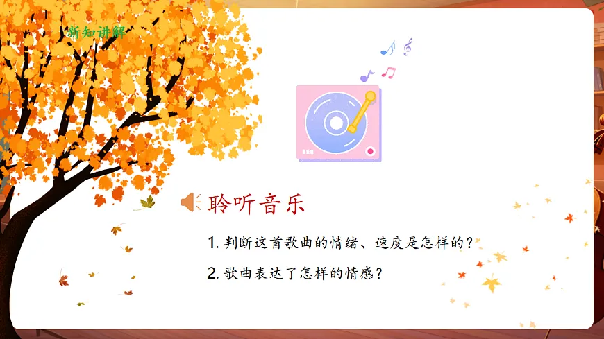 【新教材】人音版音乐三年级上册-《四季童趣》-课件第8页