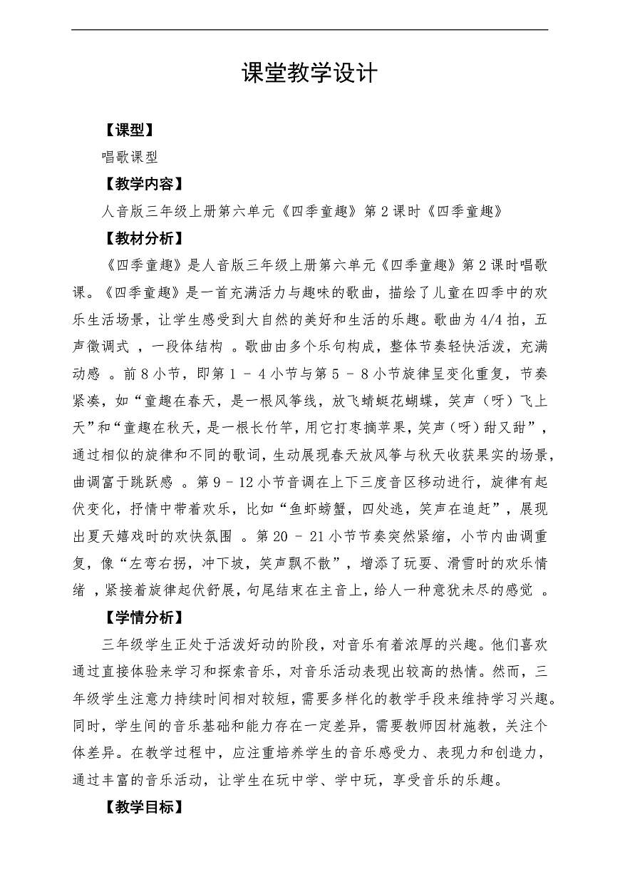 【新教材】人音版音乐三年级上册-《四季童趣》-课堂教学设计第1页