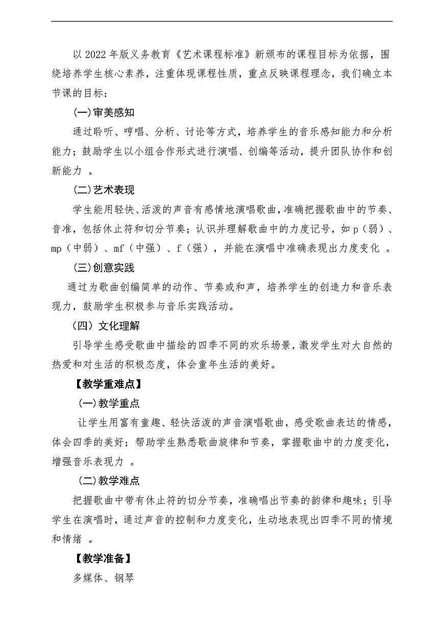 【新教材】人音版音乐三年级上册-《四季童趣》-课堂教学设计第2页