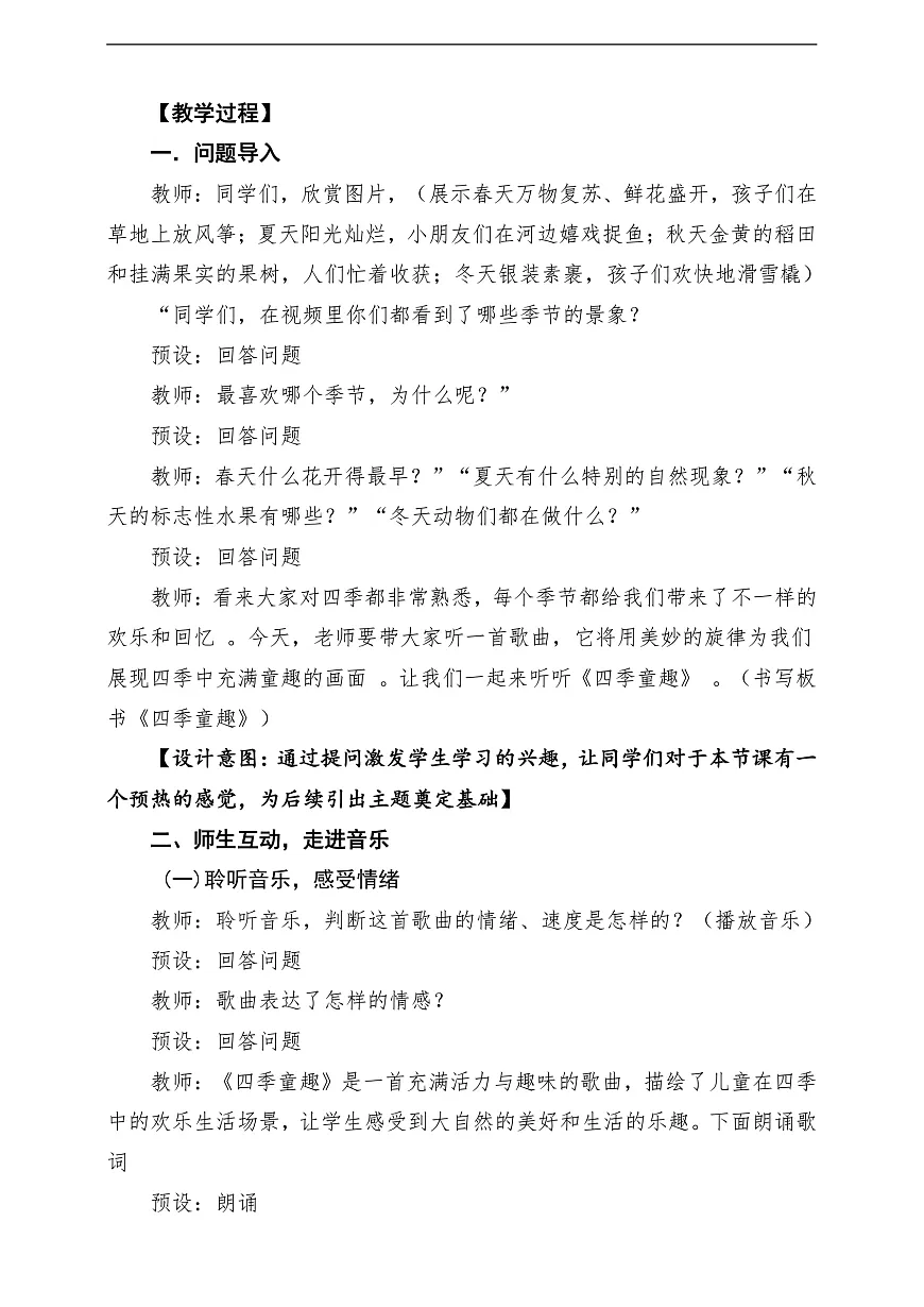【新教材】人音版音乐三年级上册-《四季童趣》-课堂教学设计第3页