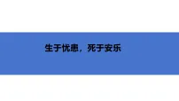 初中语文第六单元23《孟子》三章生于忧患死于安乐集体备课ppt课件