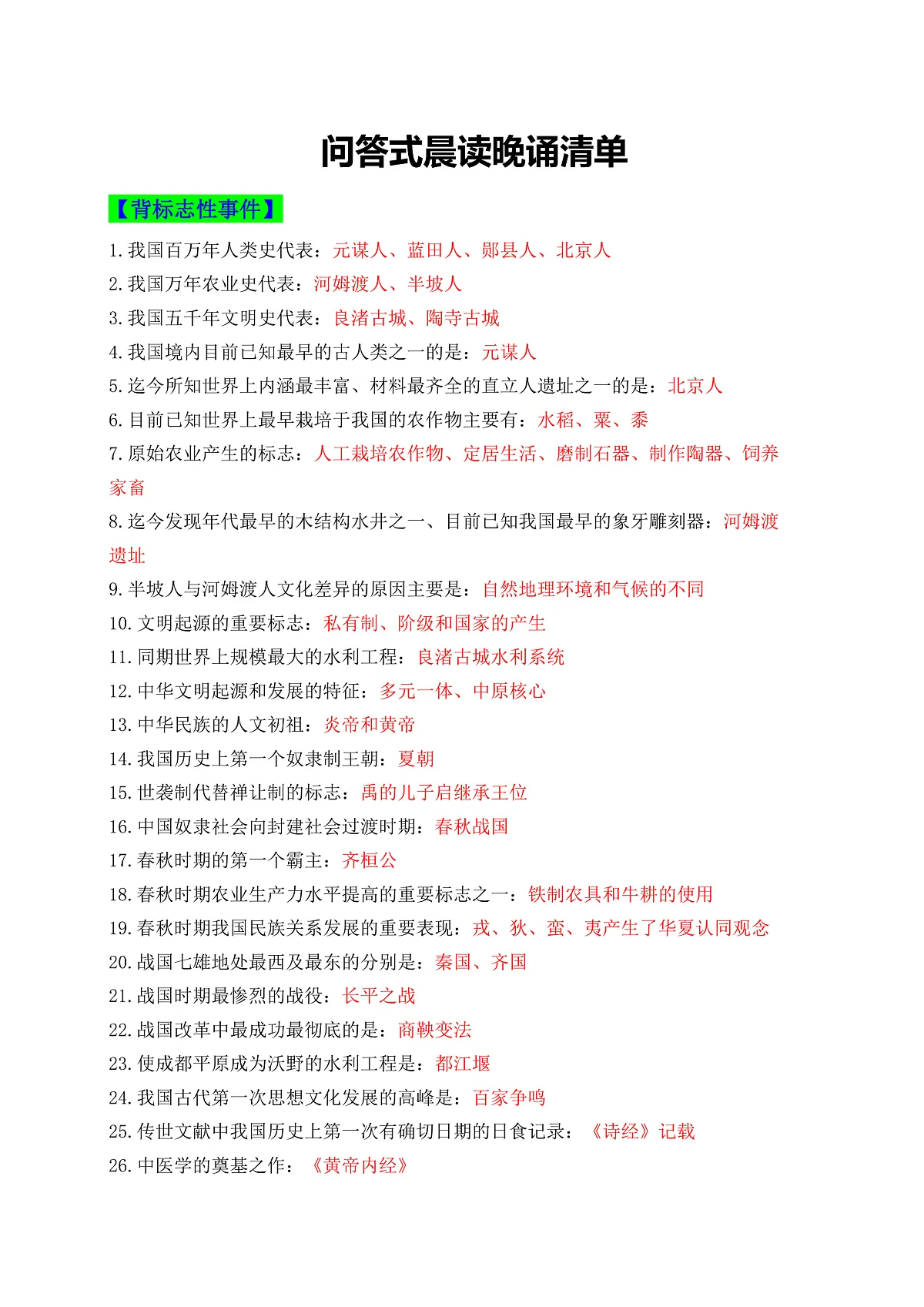 问答式晨读晚诵清单(期中知识清单)第1页