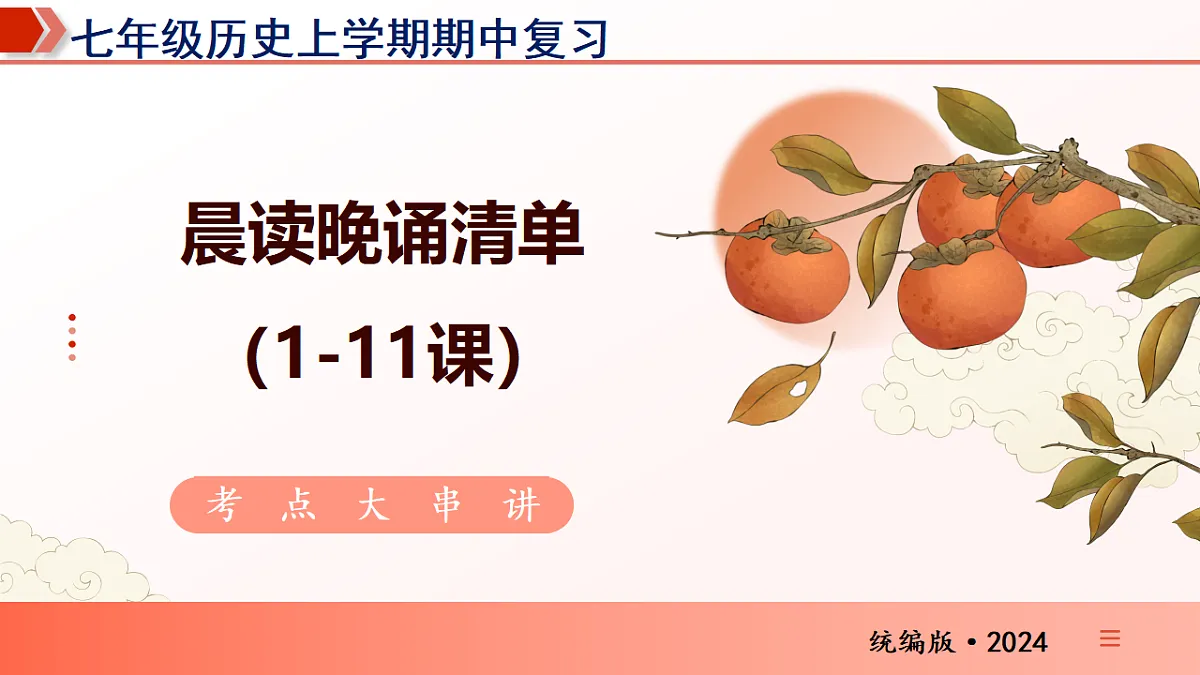 问答式晨读晚诵清单(课件版)(期中知识清单)第1页
