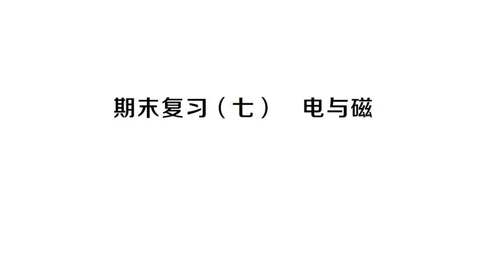 17663175第1页