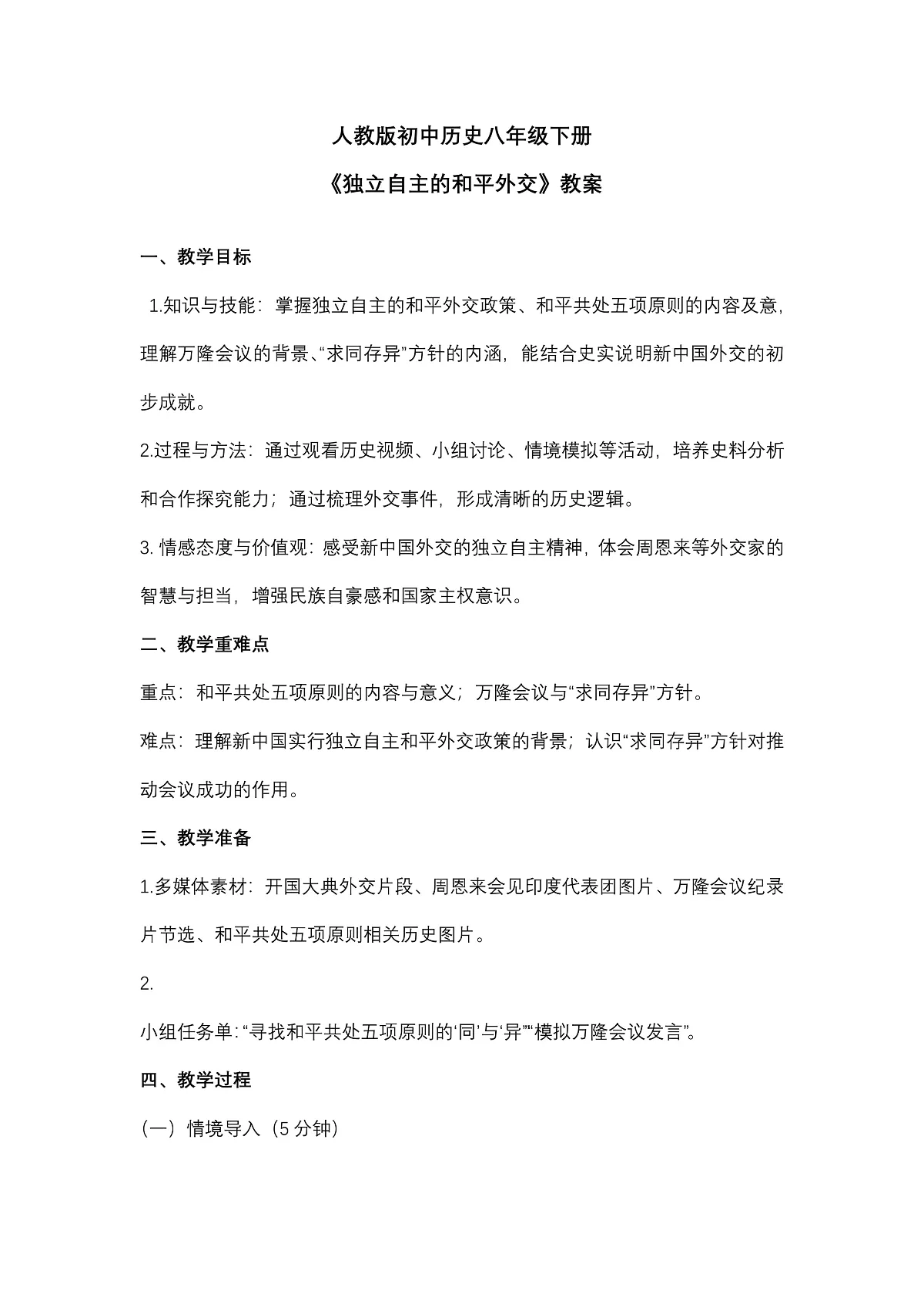 第4课独立自主的和平外交教案第1页