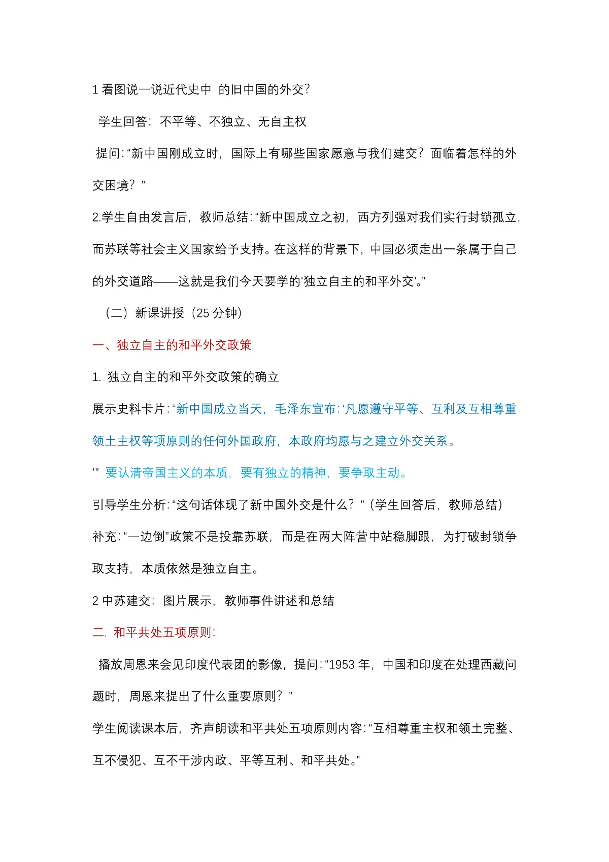 第4课独立自主的和平外交教案第3页