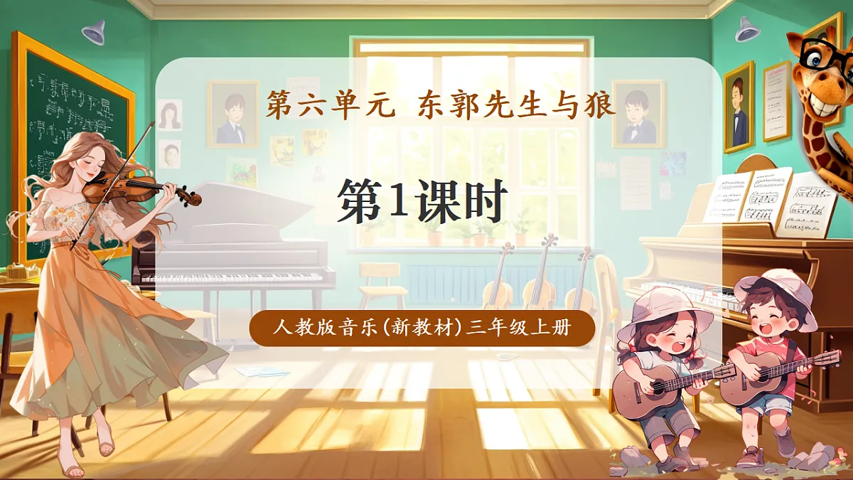 【新教材】人教版音乐三年级上册-《东郭先生与狼之途中与狼》第一课时-课件第1页