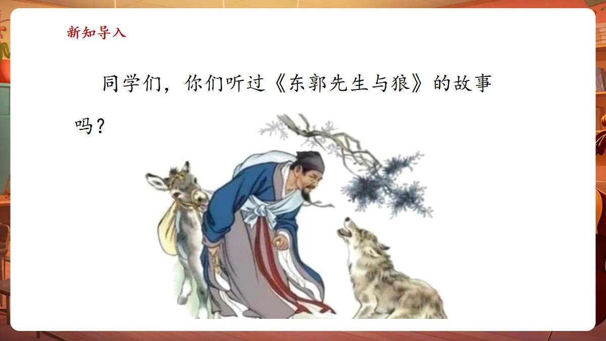 【新教材】人教版音乐三年级上册-《东郭先生与狼之途中与狼》第一课时-课件第4页