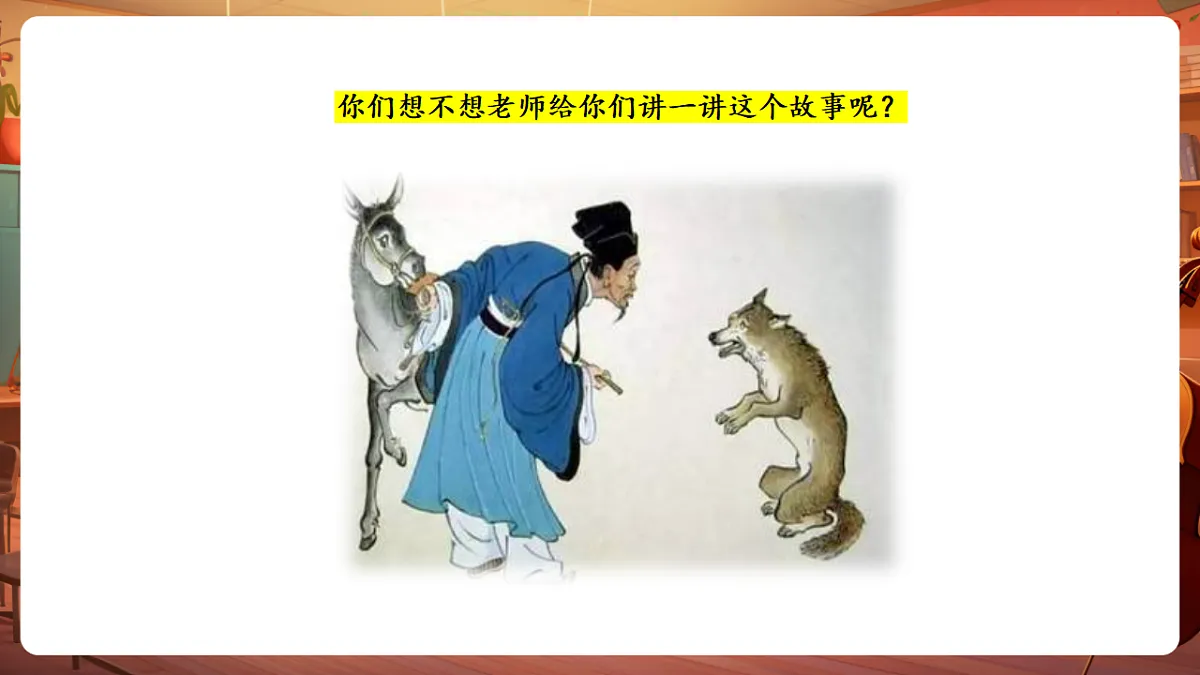 【新教材】人教版音乐三年级上册-《东郭先生与狼之途中与狼》第一课时-课件第5页