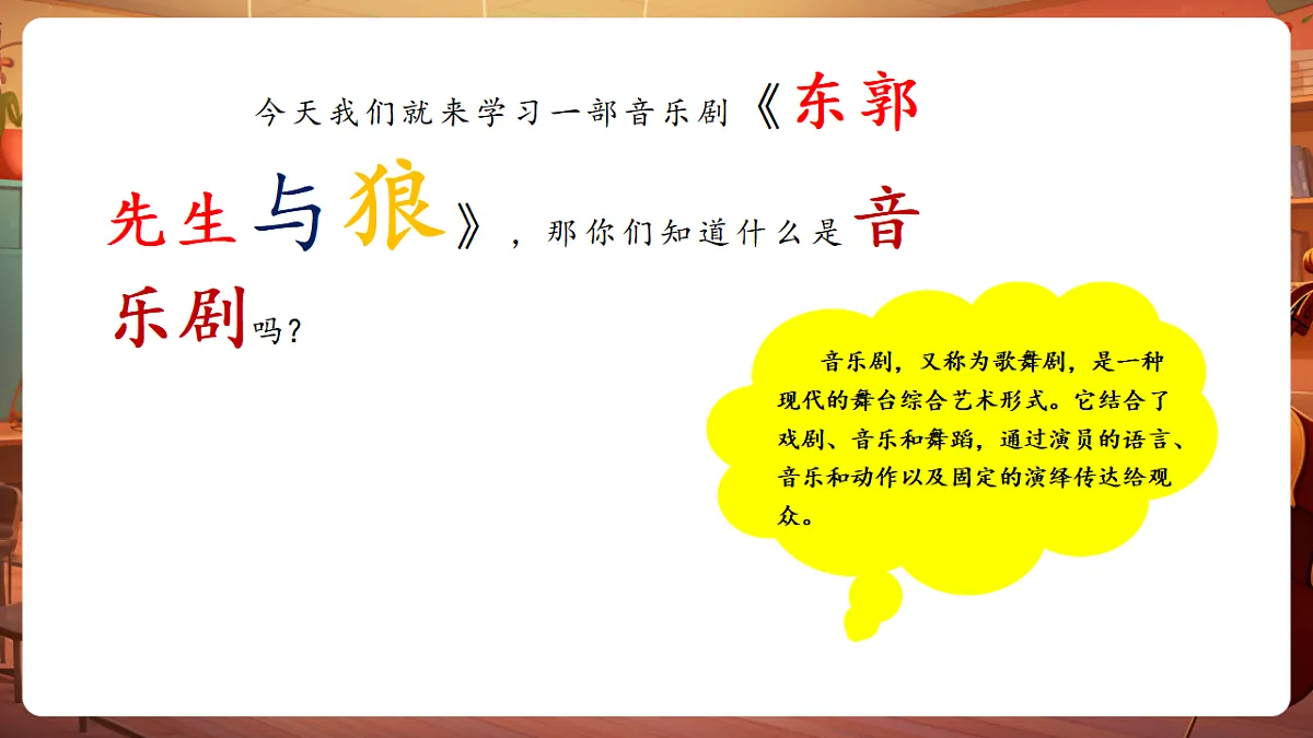 【新教材】人教版音乐三年级上册-《东郭先生与狼之途中与狼》第一课时-课件第7页