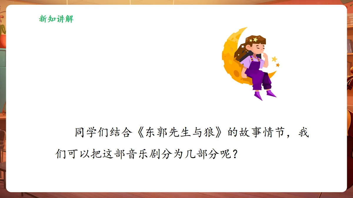 【新教材】人教版音乐三年级上册-《东郭先生与狼之途中与狼》第一课时-课件第8页