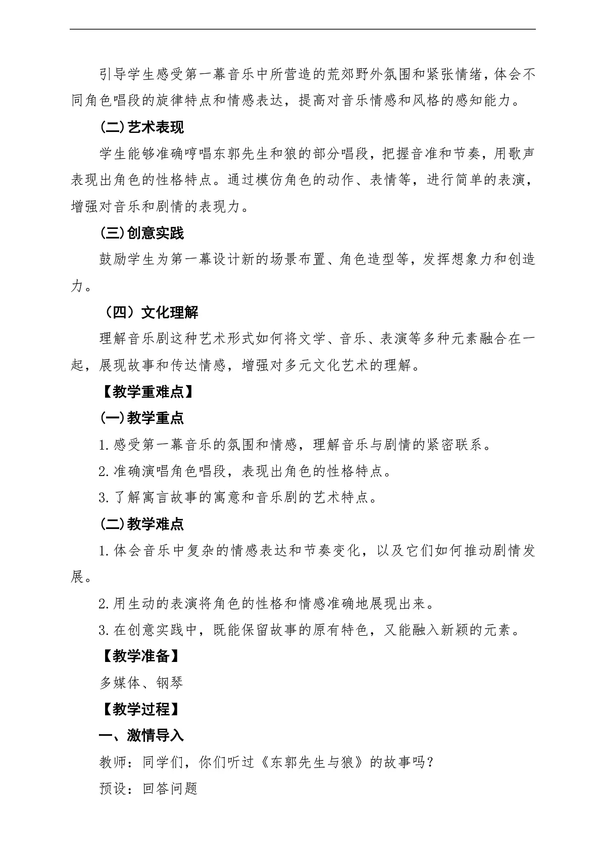 【新教材】人教版音乐三年级上册-《东郭先生与狼之途中与狼》第一课时-课堂教学设计第2页