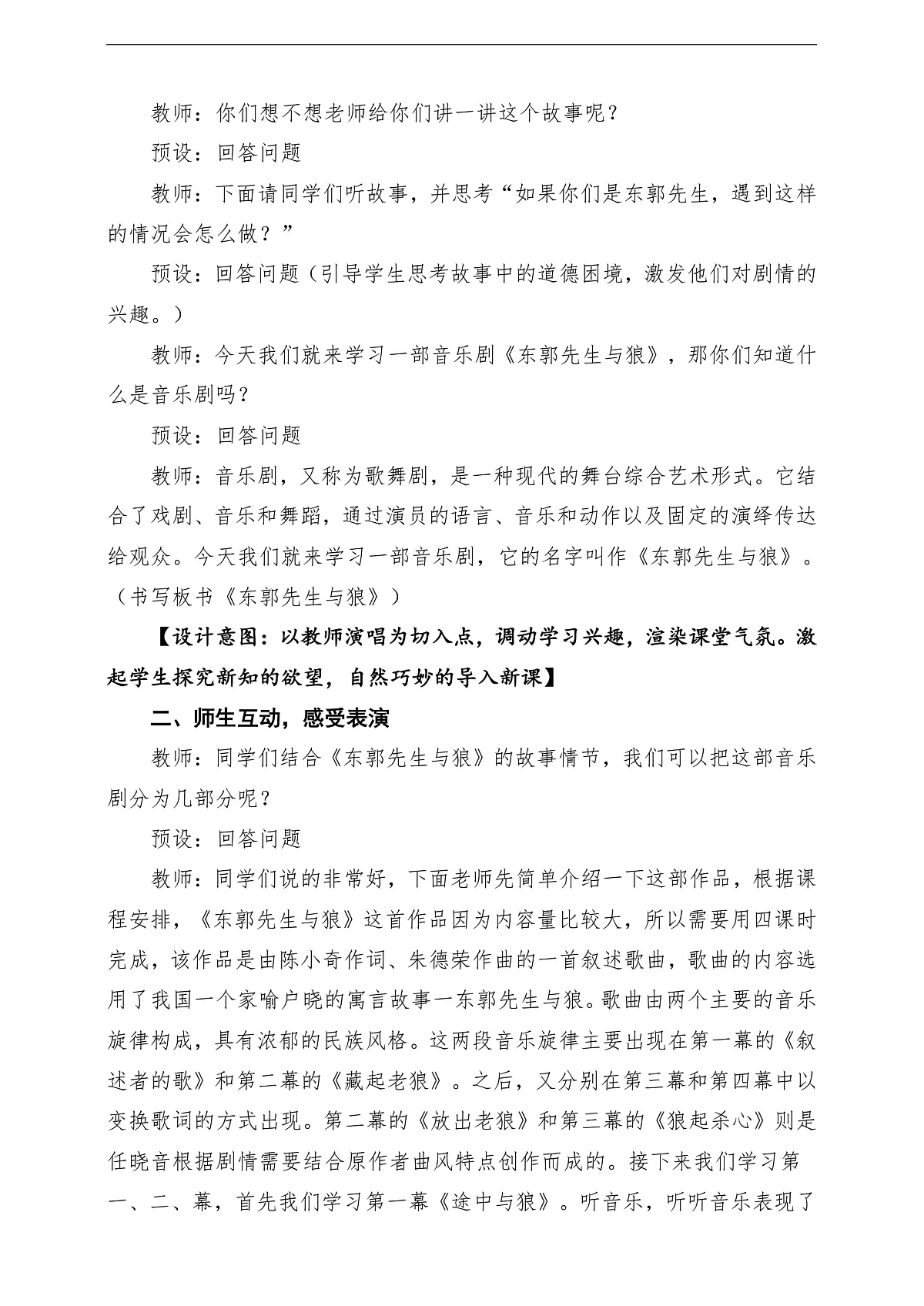 【新教材】人教版音乐三年级上册-《东郭先生与狼之途中与狼》第一课时-课堂教学设计第3页