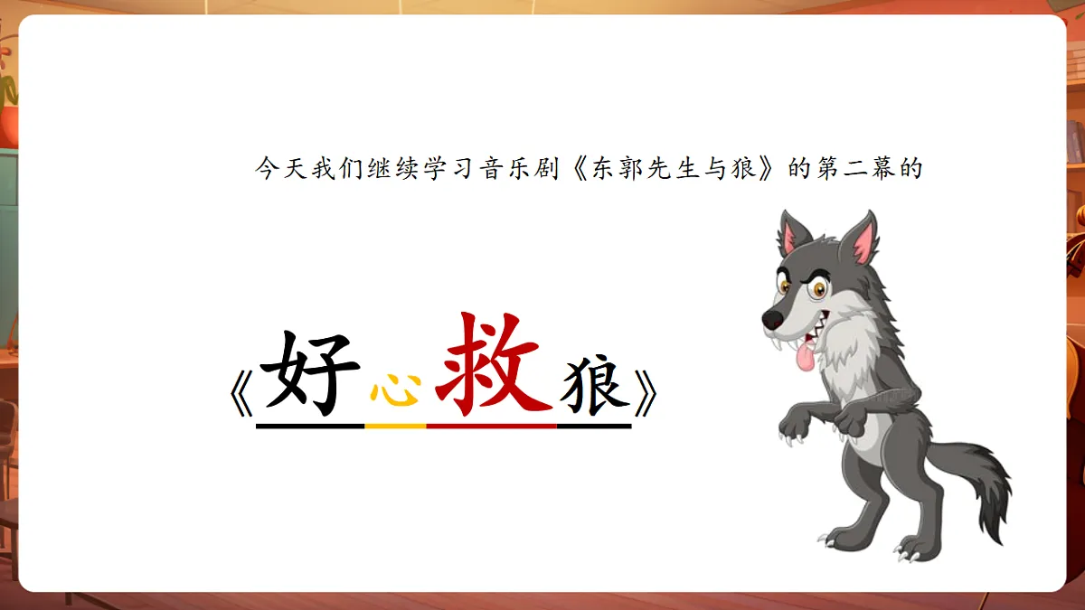 【新教材】人教版音乐三年级上册-《东郭先生与狼》第二课时-课件第6页