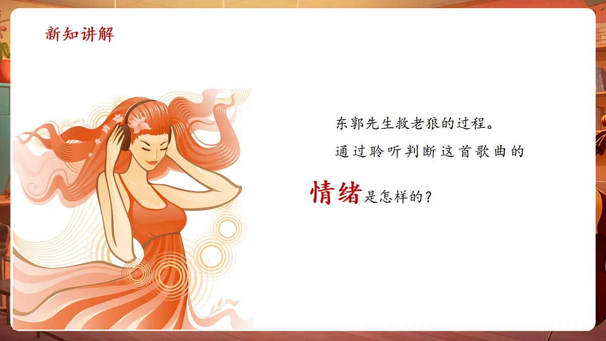 【新教材】人教版音乐三年级上册-《东郭先生与狼》第二课时-课件第8页