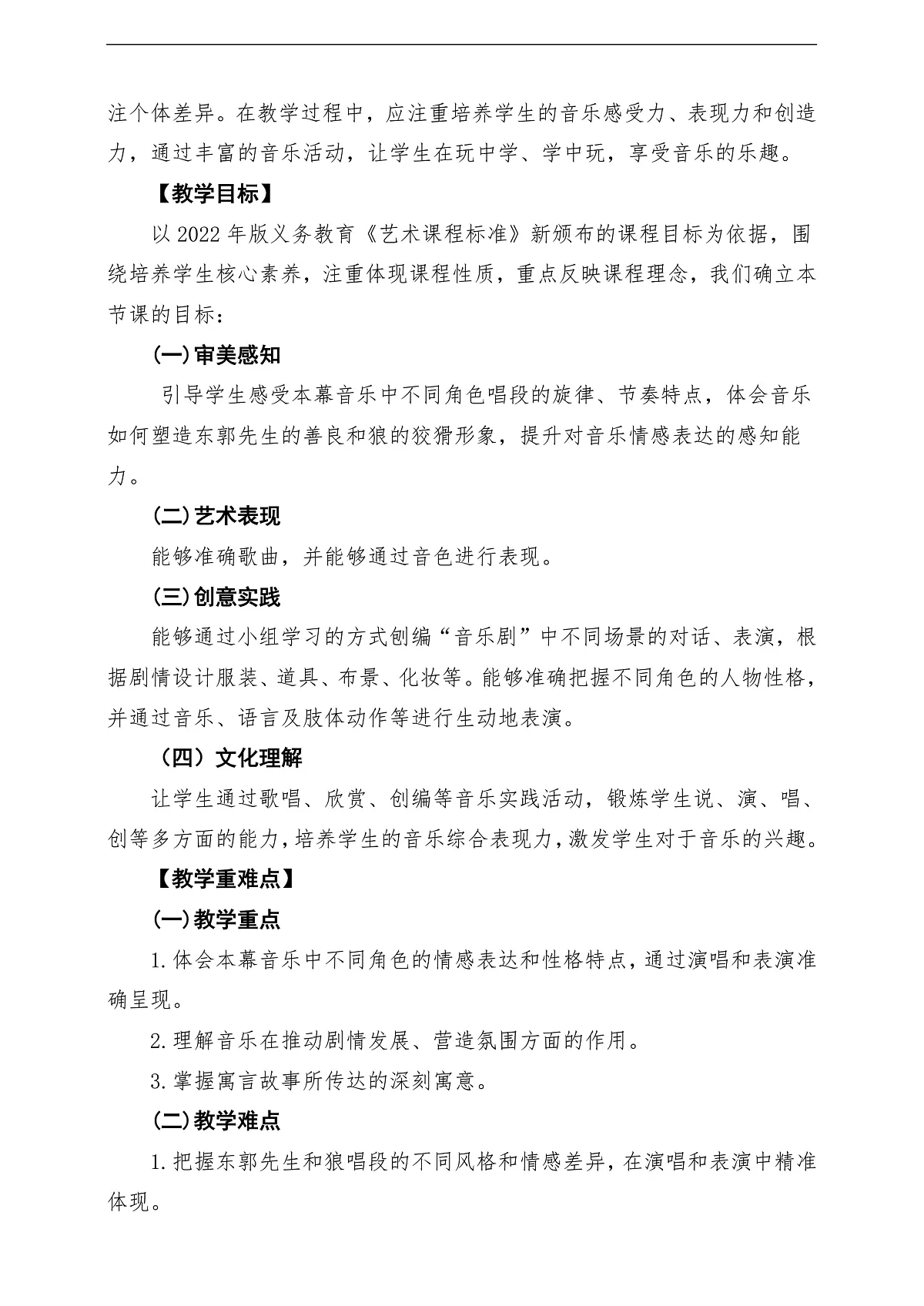 【新教材】人教版音乐三年级上册-《东郭先生与狼》第二课时-课堂教学设计第2页