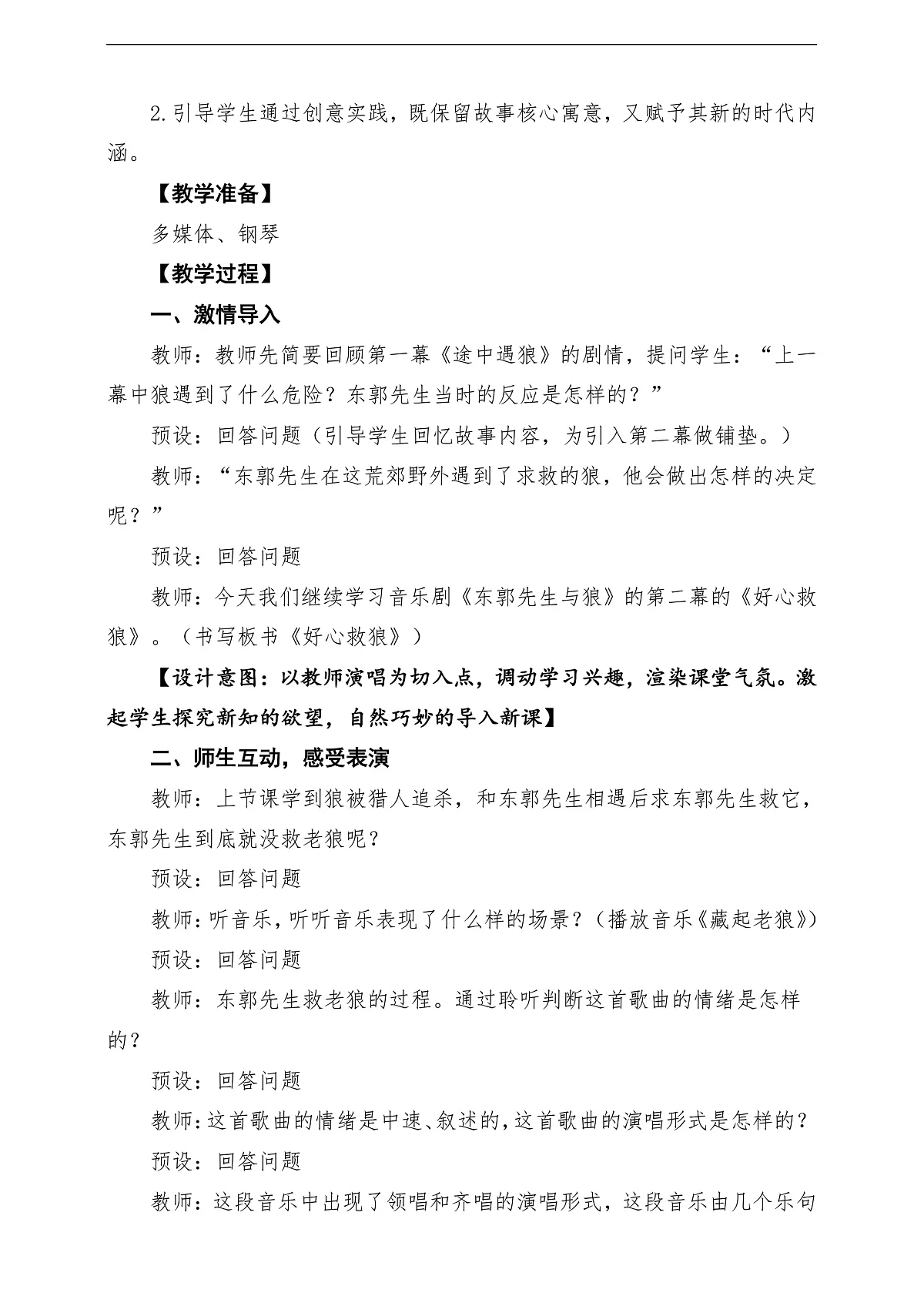 【新教材】人教版音乐三年级上册-《东郭先生与狼》第二课时-课堂教学设计第3页