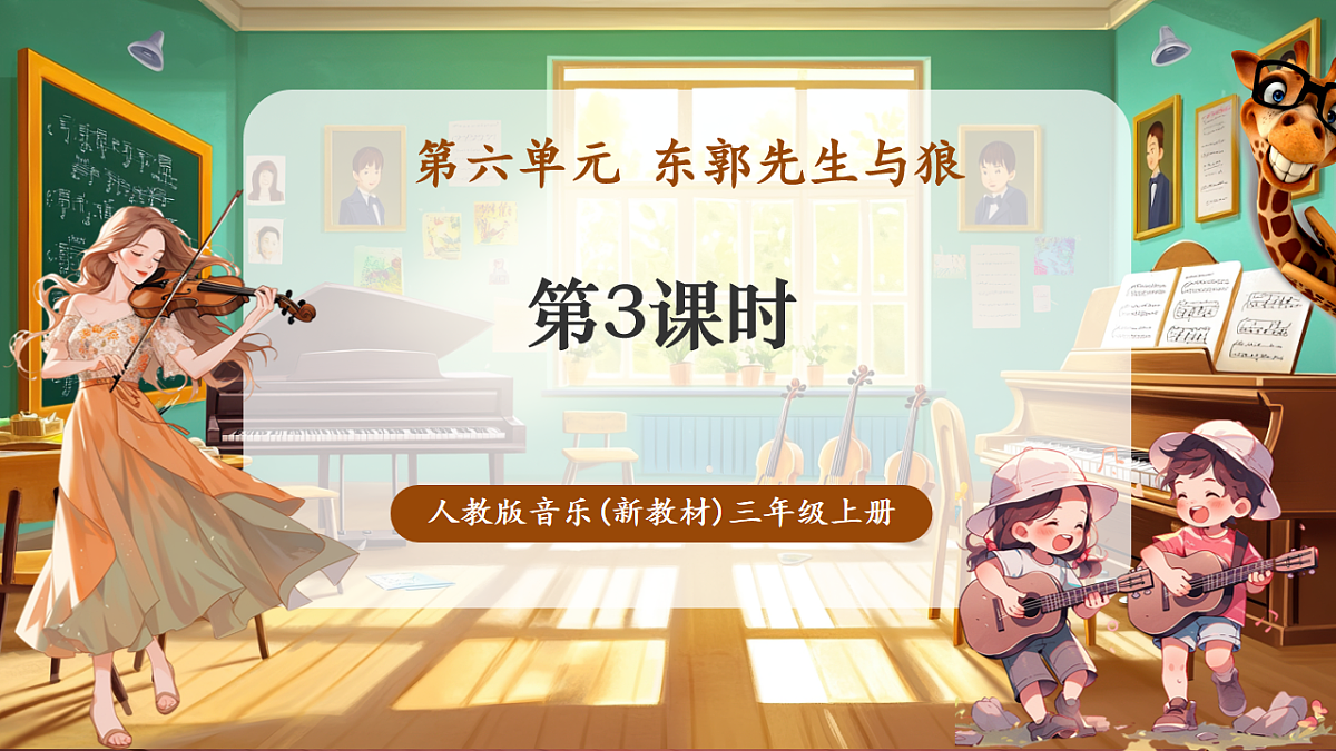 【新教材】人教版音乐三年级上册-《东郭先生与狼之凶相毕露》第三课时-课件第1页