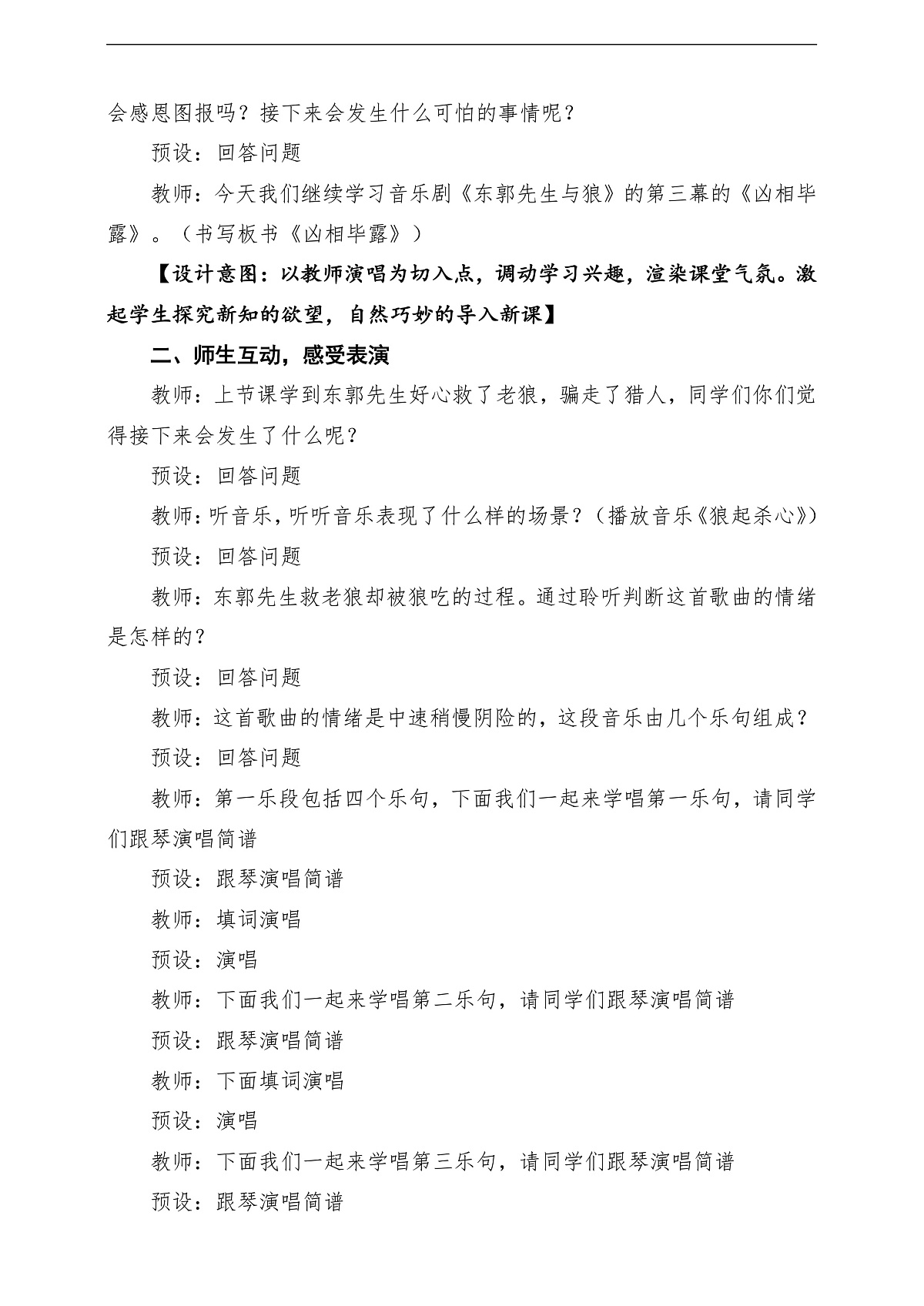 【新教材】人教版音乐三年级上册-《东郭先生与狼之凶相毕露》第三课时-课堂教学设计第3页