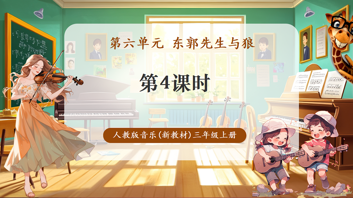【新教材】人教版音乐三年级上册-《东郭先生与狼》第四课时-课件第1页