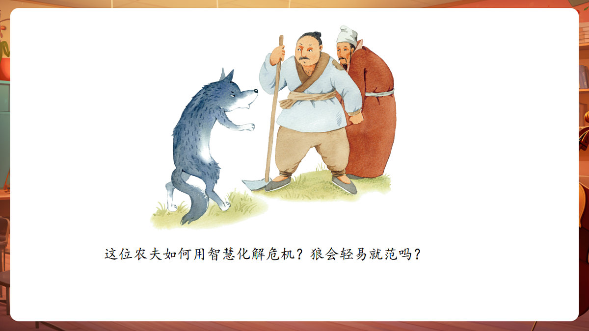【新教材】人教版音乐三年级上册-《东郭先生与狼》第四课时-课件第5页