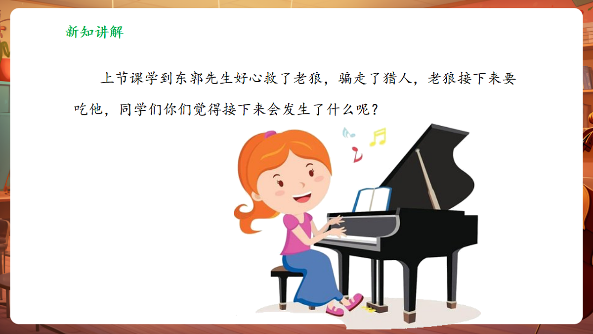 【新教材】人教版音乐三年级上册-《东郭先生与狼》第四课时-课件第8页