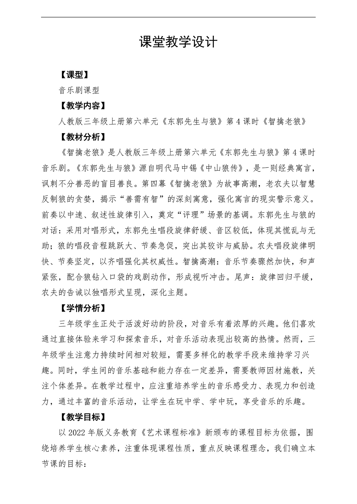 【新教材】人教版音乐三年级上册-《东郭先生与狼》第四课时-课堂教学设计第1页