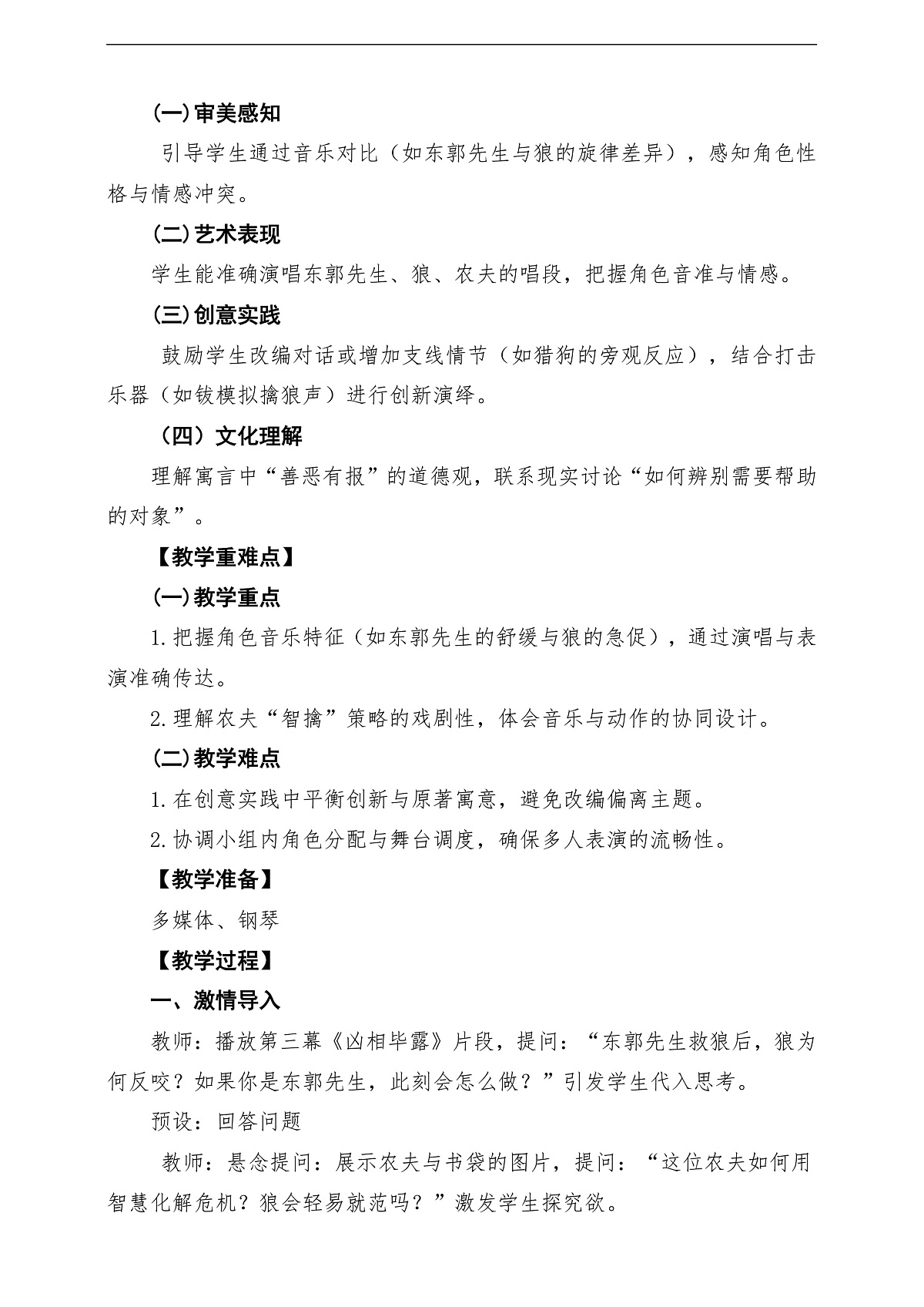 【新教材】人教版音乐三年级上册-《东郭先生与狼》第四课时-课堂教学设计第2页