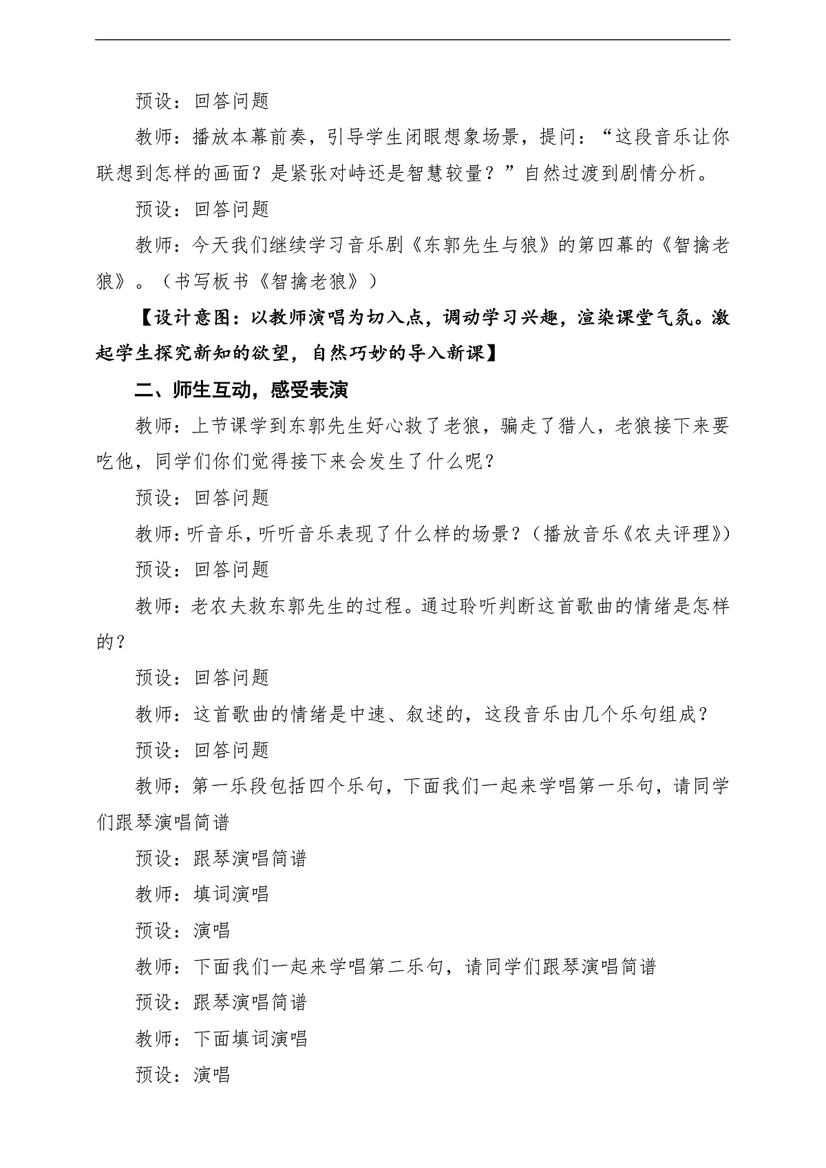 【新教材】人教版音乐三年级上册-《东郭先生与狼》第四课时-课堂教学设计第3页
