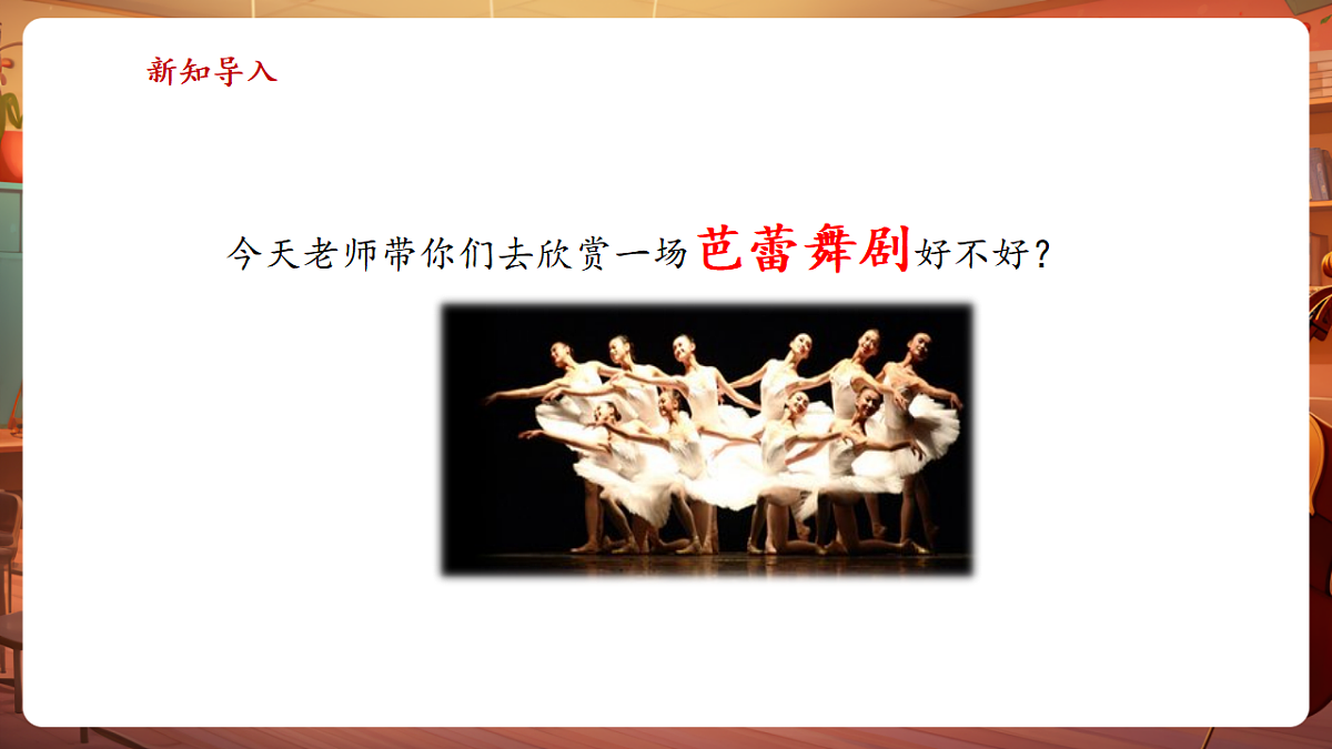 【新教材】人音版音乐二年级上册-《窗花舞》-课件第4页