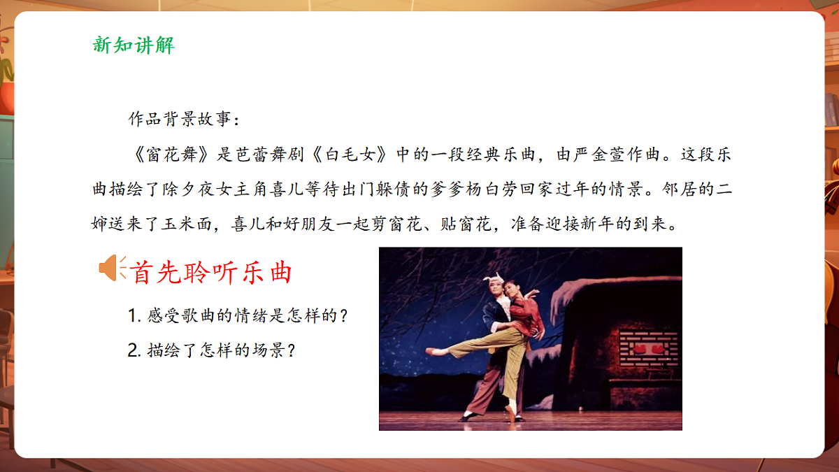 【新教材】人音版音乐二年级上册-《窗花舞》-课件第7页