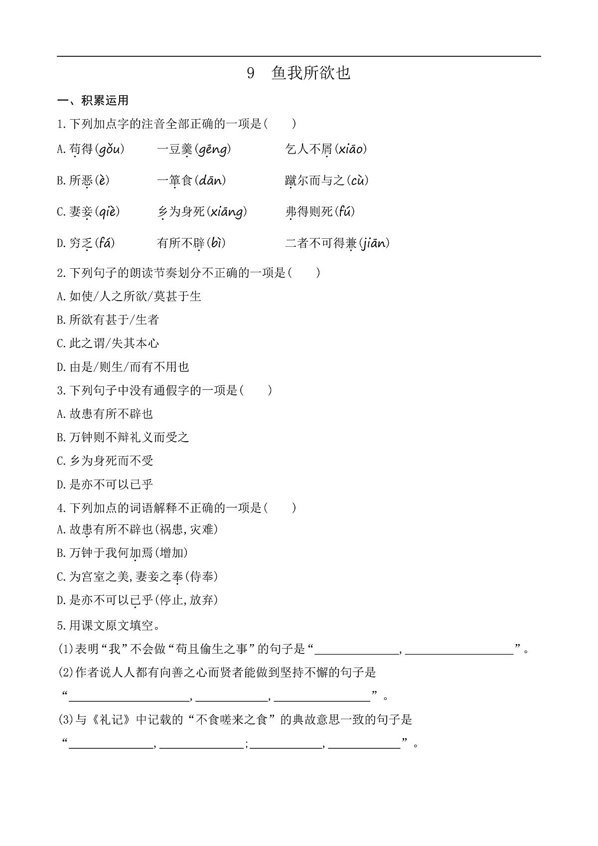 9 鱼我所欲也(课课练)第1页