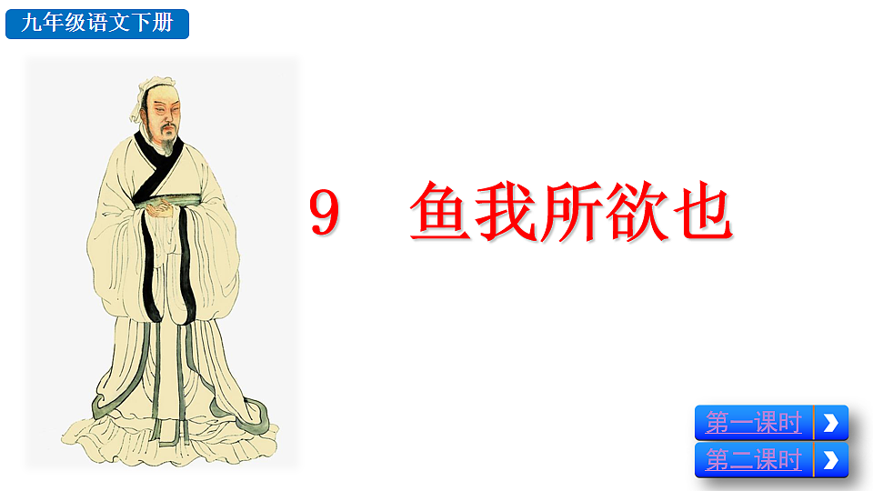 9 鱼我所欲也第2页