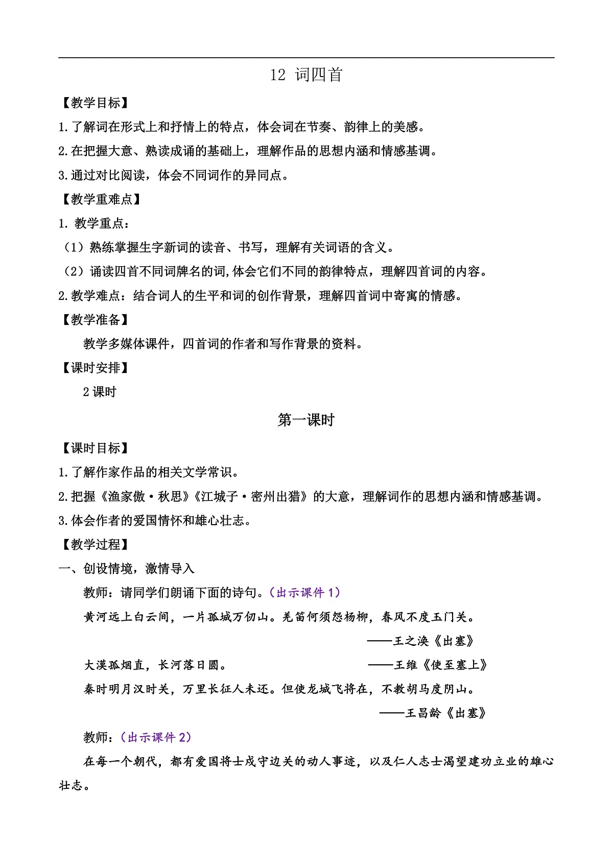 12 词四首第1页