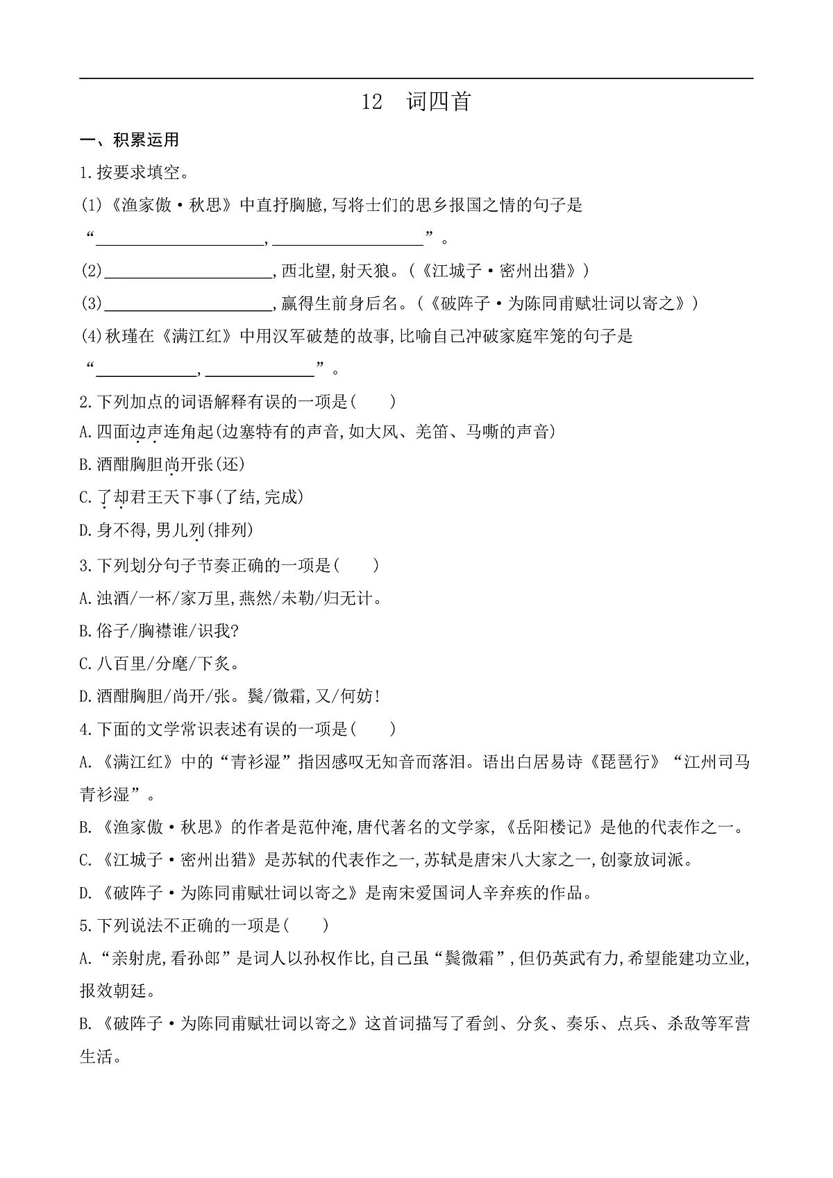12 词四首(课课练)第1页