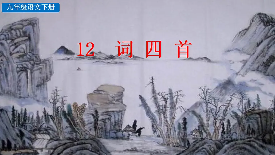 12 词四首第1页
