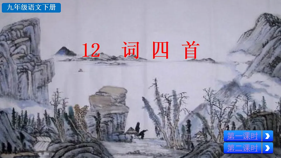12 词四首第3页