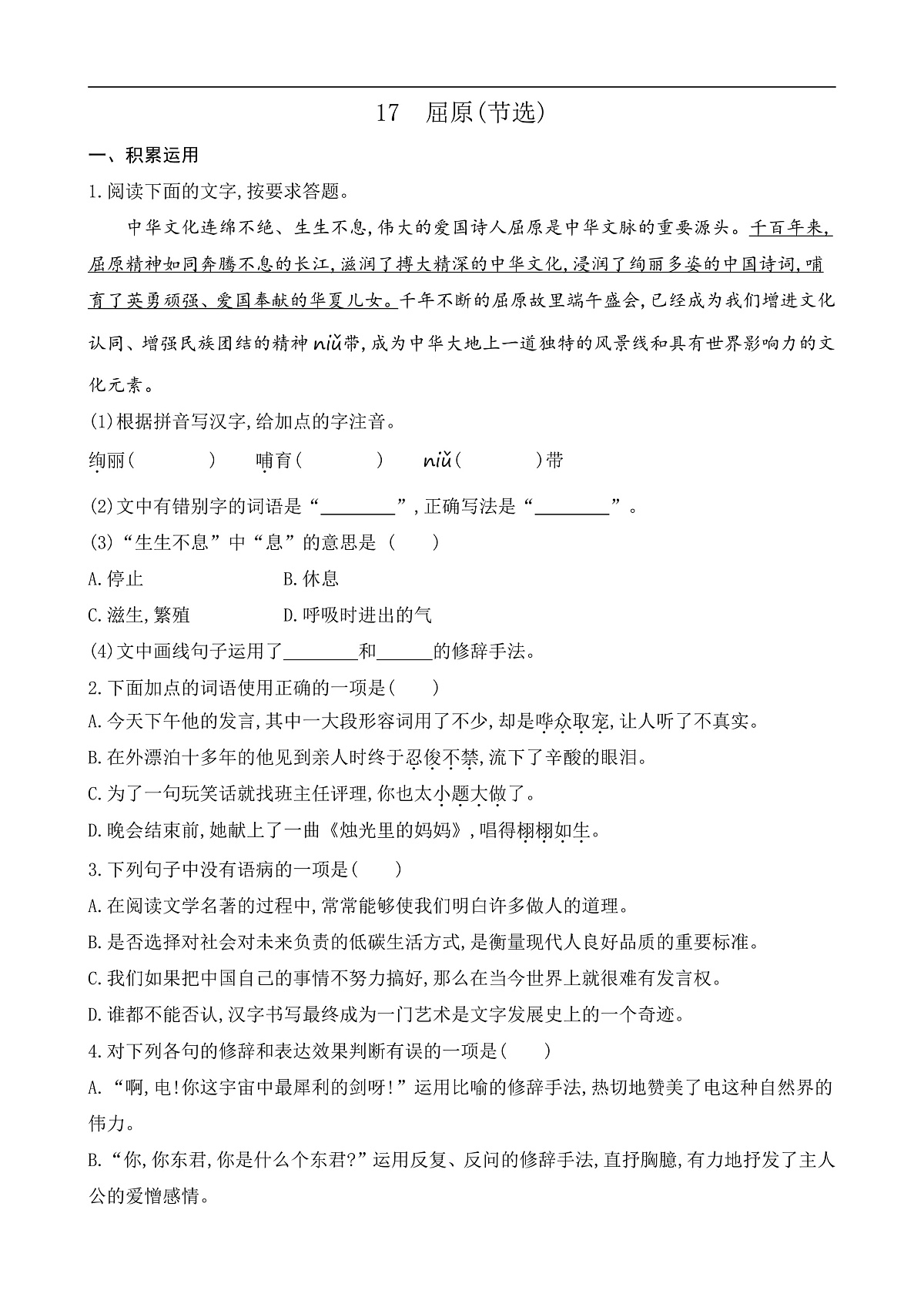 17 屈原(节选)(课课练)第1页