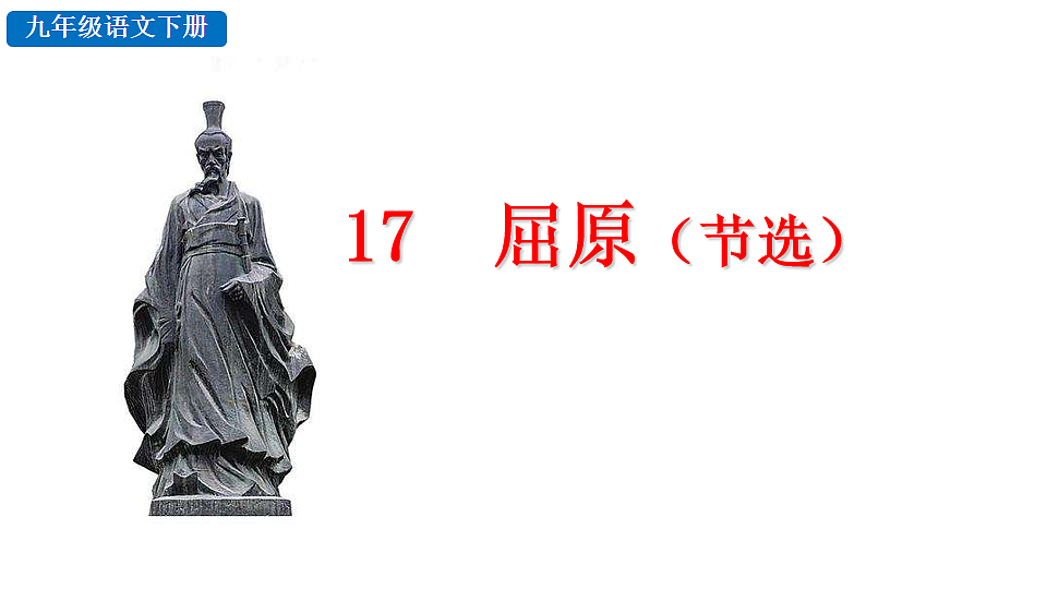 17 屈原(节选)第1页