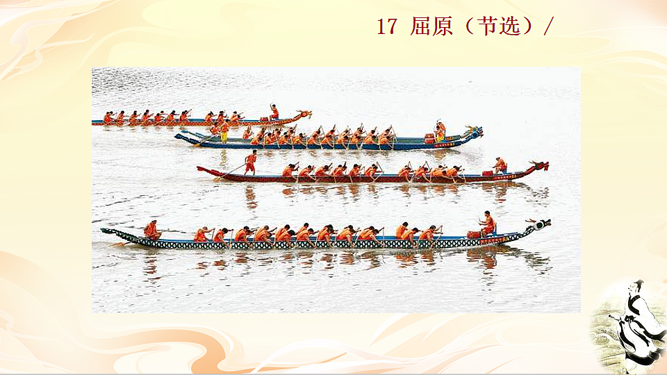 17 屈原(节选)第1页