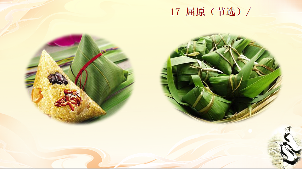 17 屈原(节选)第2页