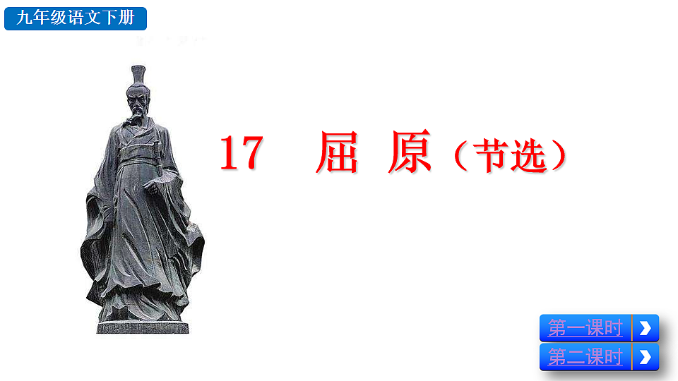 17 屈原(节选)第4页