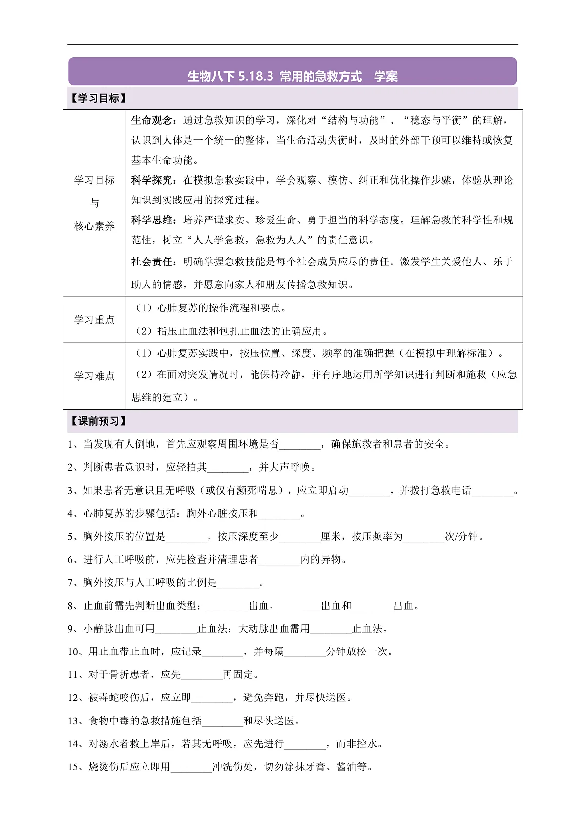 5.18.3《常用的急救方式》导学案第1页