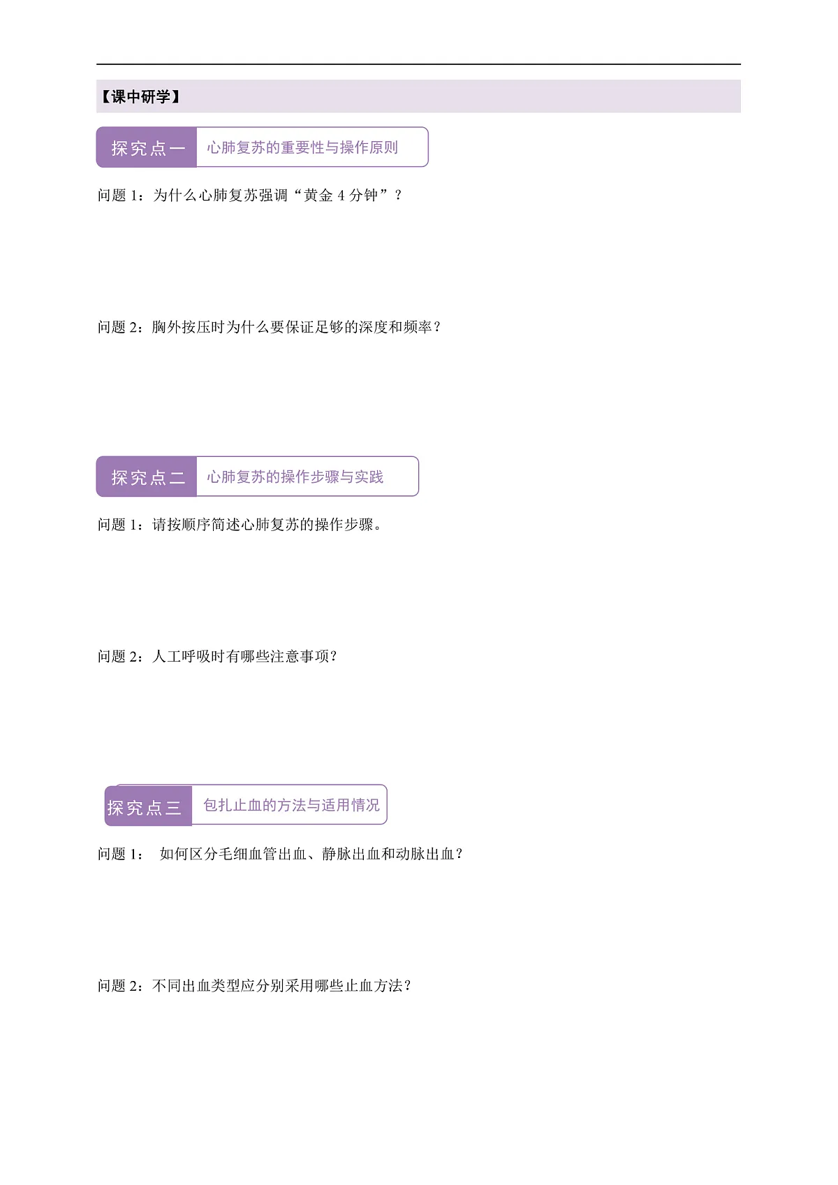 5.18.3《常用的急救方式》导学案第2页