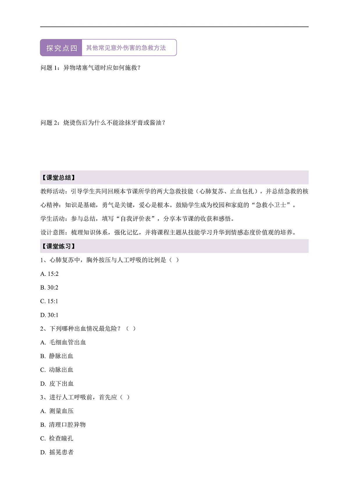 5.18.3《常用的急救方式》导学案第3页