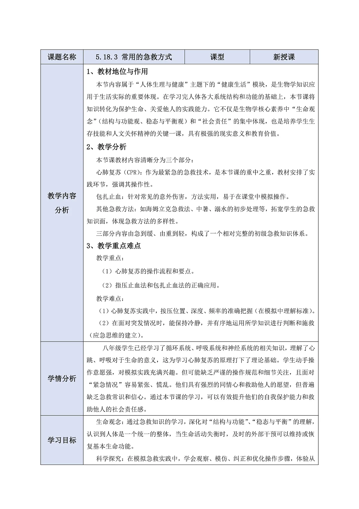 5.18.3《常用的急救方式》教学设计第1页